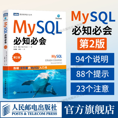 【出版社旗舰店】MySQL必知必会 第2版 SQL语言数据库管理系统MySQL从入门到精通数据库技术与应用计算机数据库书籍