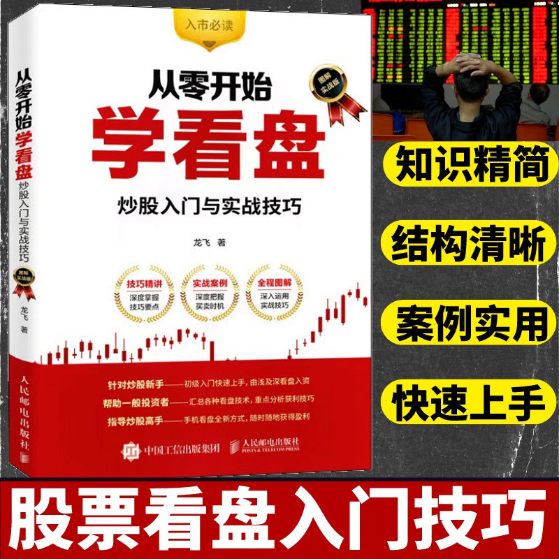 从零开始学看盘炒股入门与实战技巧股票看盘从入门到精通金融投资炒股入门股票基础知识书籍人民邮电出版社