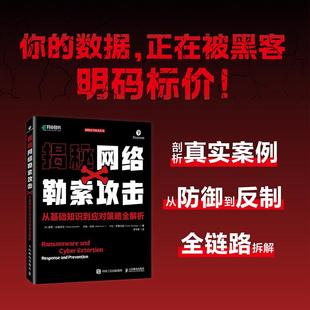 揭秘网络勒索攻击从基础知识到应对策略全解析 计算机网络技术黑客防御书籍