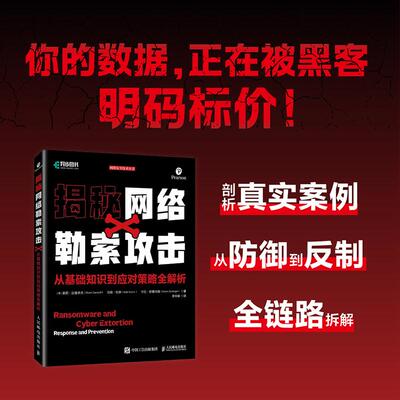 揭秘网络勒索攻击从基础知识到应对策略全解析 计算机网络技术黑客防御书籍