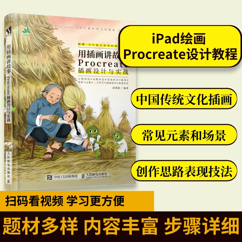 【官方旗舰店】用插画讲故事 Procreate插画设计与实战教程书籍iPad手绘画设计书基础插画集图形设计国潮国风临摹画册人民邮电出