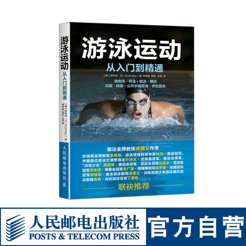 游泳运动从入门到精通 自由泳仰泳蛙泳蝶泳姿势学习基础入门游泳书籍