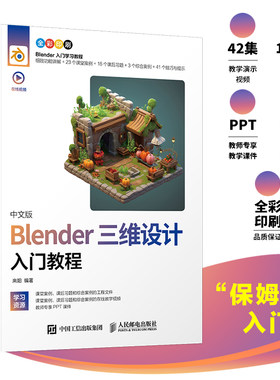 【出版社旗舰店】中文版Blender三维设计入门教程 Blender教程书籍3D动画角色渲染建模三维设计平面室内设计电商设计书籍