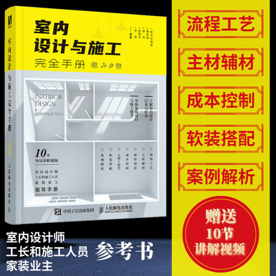 【官方旗舰店】室内设计与施工完全手册 室内设计书籍装修家装设计与施工硬装软装搭配工艺节点手册资料集环境设计与训练