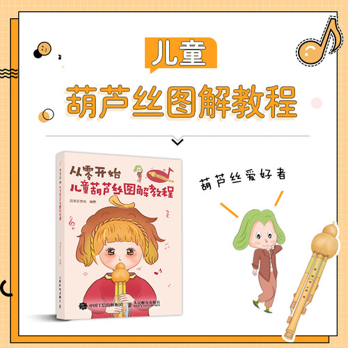 从零开始 儿童葫芦丝图解教程 葫芦丝实用教程教材书基础入门 儿童流行歌曲练习曲谱 配儿童插画