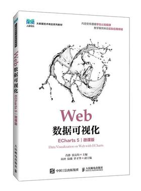 Web数据可视化（ECharts 5）（微课版）9787115665485肖静 张良均 人民邮电出版社