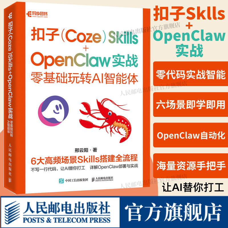 【出版社旗舰店】扣子Coze Skills OpenClaw 实战基础玩转AI智能体 openclaw书籍部署实战应用扣子智能体开发 手把手教你养龙虾