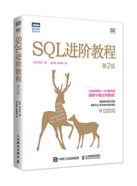SQL进阶教程第2版数据库编程