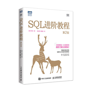 【出版社旗舰店】SQL进阶教程 第2版 sql基础教程数据库编程sql必知必会面向集合关系数据库sql语言数据库原理与应用教程书籍