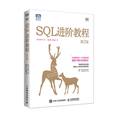 SQL进阶教程第2版数据库编程