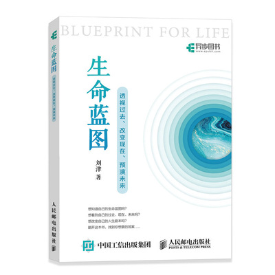 生命蓝图透视过去 改变现在 预演未来  向上生长 人生哲学 自定义人生 成功励志书籍