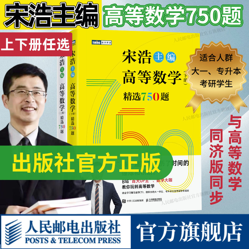 新版【出版社旗舰店】高等数学（上下册）精选750题 宋浩著历年考研数学刷题代数学一数二数三高等数学真题预测卷解析大全概率论