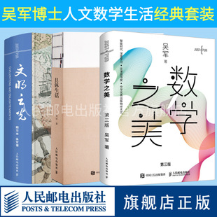 吴军博士科技人文套装 吴军著 数学之美第三3版 具体生活 计算机科学书籍浪潮之巅科技之巅数学知识普及读物 文明之光精华版