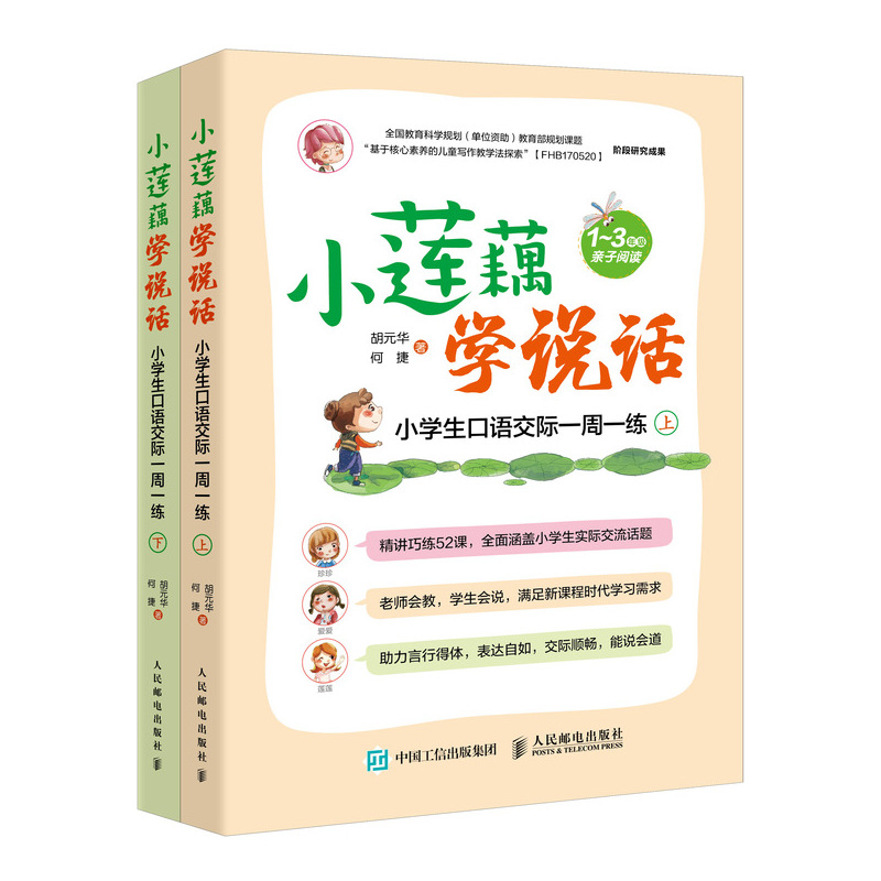 小莲藕学说话小学生口语交际一周一练全2册小学生好好说话口语交际情商表达 9787115503985人民邮电出版社正版现货