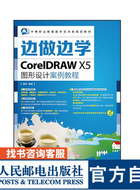 边做边学——CorelDRAW X5图形设计案例教程 魏哲 编著 9787115350466 人民邮电出版社