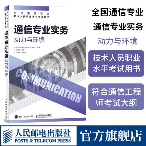 【2025年正版 官方旗舰店】 通信专业实务 动力与环境 全国通信专业技术人员职业水平通信考试用书籍 人民邮电出版社