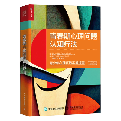 青春期心理问题认知疗法 认知行为疗法之父亚伦贝克重磅力作青少年心理咨询实操指南与青春期和解青春期心理学书籍青春期压力