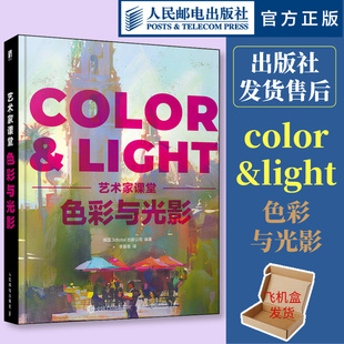 color&light色彩与光线绘画美术理论指南色彩设计书光线运用技法教程画作赏析人民邮电出版 官方正版 艺术家课堂 色彩与光影 社