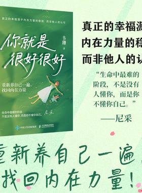 【官方正版】你就是很好很好 重新养自己一遍 找回内在力量 韦珊心理学书籍自我心理成长与自己和解自爱自己温暖人民邮电出版社