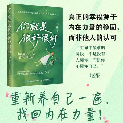 【官方正版】你就是很好很好 重新养自己一遍 找回内在力量 韦珊心理学书籍自我心理成长与自己和解自爱自己温暖人民邮电出版社