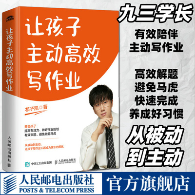 【官方旗舰店】让孩子主动高效写作业 清华学霸的有效学习方法 7天养成好学习习惯 快速涨分秘籍 为什么你说话孩子就不听