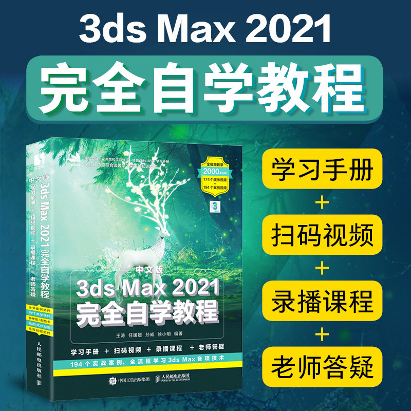 【官方旗舰店】3ds Max 2021完全自学教程 多媒体教程案例室内设计效果图制作vray渲染三维动画软件游戏人物建模美术设计教材书籍