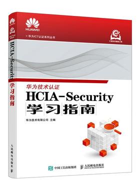 HCIA-Security学习指南 华为ICT认证计算机网络技术数据通信书籍