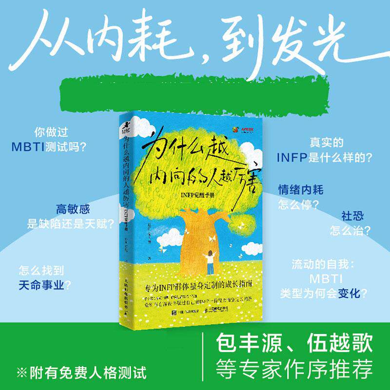 【官方正版】为什么越内向的人越厉害 infp觉醒手册 心理学书籍 人民邮电出版社
