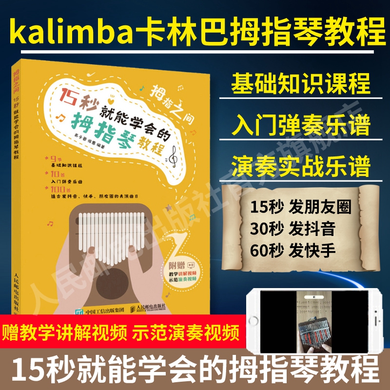 拇指琴谱 15秒就能学会的拇指琴教程拇指琴琴谱17音琴谱卡林巴弹唱谱马林巴琴教程书kalimba拇指琴谱21音乐谱简谱歌谱小学生