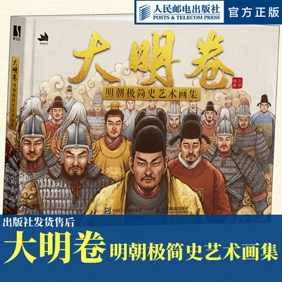大明卷明朝极简史艺术画集