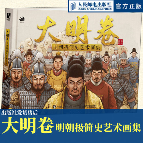 大明卷明朝极简史艺术画集