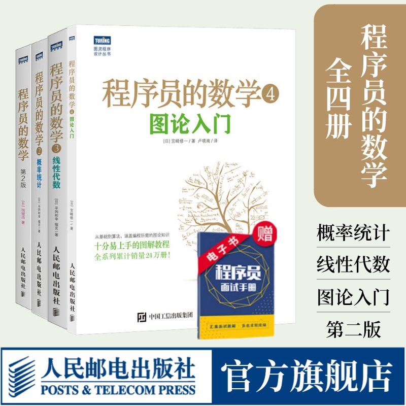 【出版社旗舰店】程序员的数学1-4 概率统计/线性代数/ 图论入门 结城