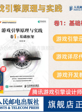 【官方旗舰店】游戏引擎原理与实践 卷1 基础框架 程东哲著 Milo推荐 游戏架构设计开发教程计算机网络应用基础编程入门零基础自学