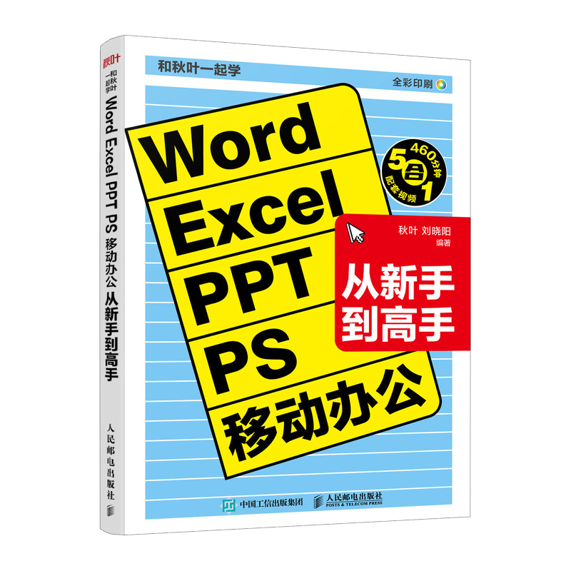 【新版升级】Word Excel PPT PS移动办公软件从入门到精通excel入门到精通函数与公式计算机应用基础大全电脑入门零基础自学教程书