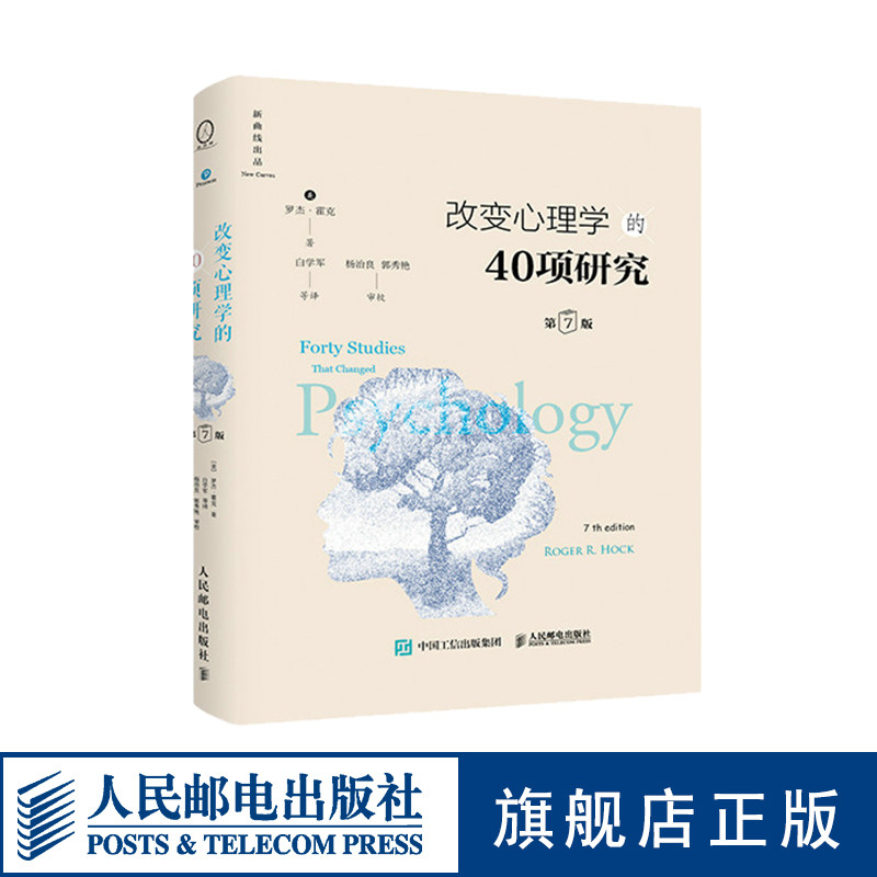 改变心理学的40项研究 第7版精装版 心理学入门基础书籍心理学史心理学导论性书籍心理学教程研究 人民邮电出版图片