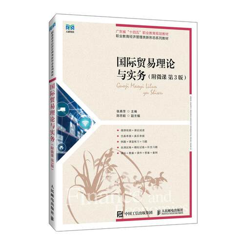 国际贸易理论与实务（附微课）