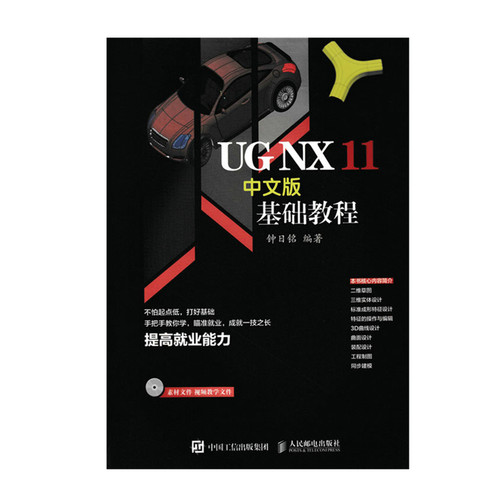 UG NX 11中文版基础教程 辅助设计教程 附光盘 模具设计 工业设计