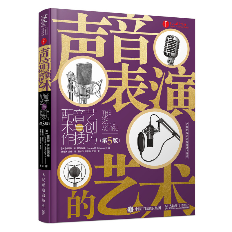 声音表演的艺术 配音艺术与创作技巧 第5版 影视配音实用教程书广播电视声音表演训练配音技巧配音理论实践素材语言沟通表达