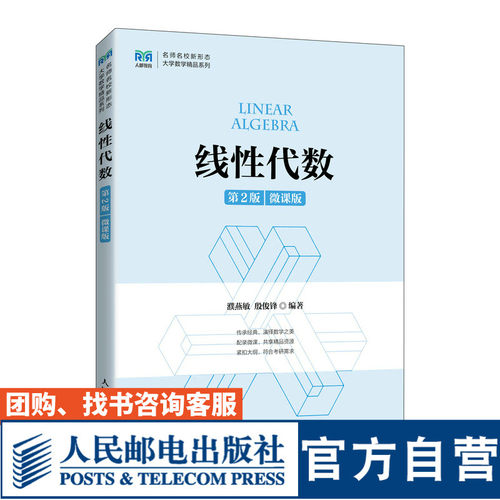 线性代数（第2版微课版）