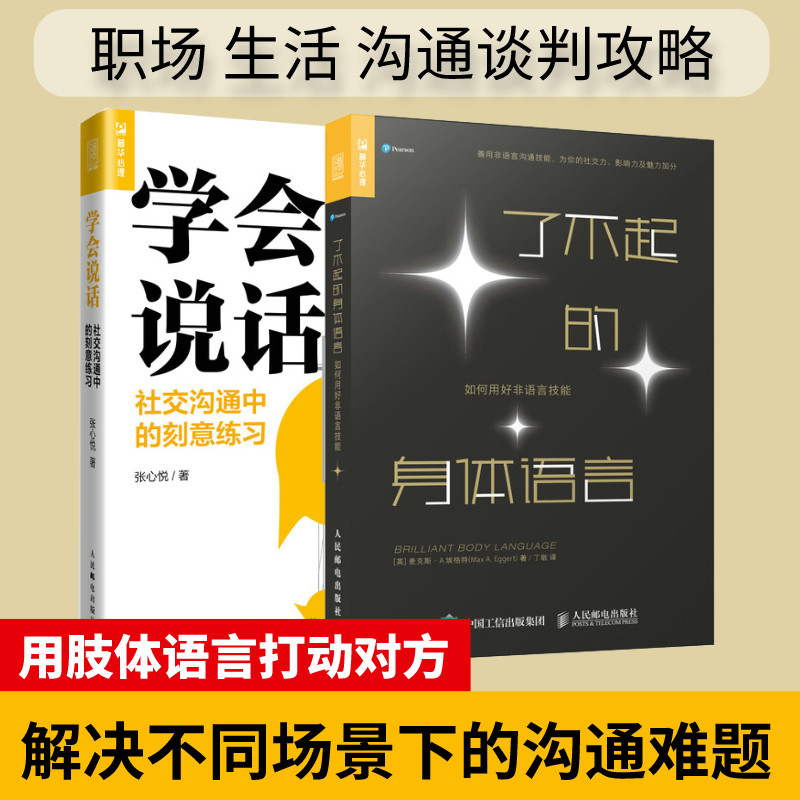 【套装2册】了不起的身体语言+学会说话 社交沟通中的刻意练习如何用好非语言技能 肢体语言动作心理学两性身体语言密码社交恐惧