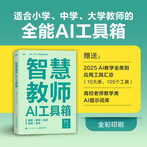 【出版社旗舰店】智慧教师AI工具箱 助教助学助研助管助育 AI教学高手deepseek豆包扣子教师创新大赛书籍