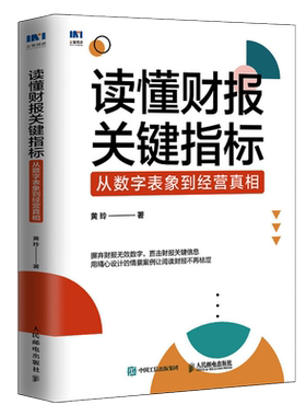 读懂财报关键指标 从数字表象到经营真相 财务管理书籍黄玲财务报表财报企业经营投融资决策
