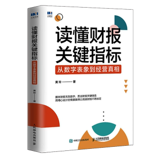 读懂财报关键指标 从数字表象到经营真相 财务管理书籍黄玲财务报表财报企业经营投融资决策