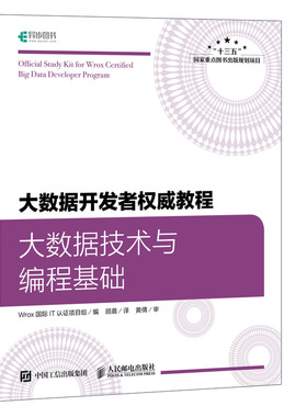 大数据*发者*威教程 大数据技术与编程基础 Hadoop NoSQL 详尽的大数据*发者培训教程