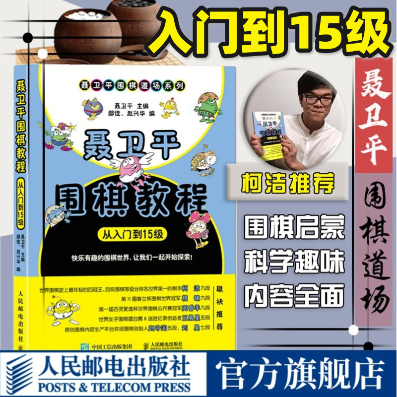 【官方旗舰店】聂卫平围棋教程从入门到15级 少儿速成围棋入门篇书籍教材教程棋谱 围棋棋谱大全围棋少儿儿童初学者围棋书籍