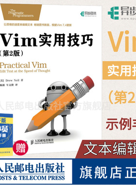 【旗舰店正版】Vim实用技巧 第2二版 vim使用技巧文本编辑器入门教程书籍 程序员编程入门图书计算机网络程序设计教程编程指南