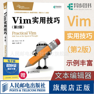 vim使用技巧文本编辑器入门教程书籍 第2二版 Vim实用技巧 ****员编程入门图书计算机网络****设计教程编程指南 旗舰店正版
