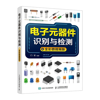 电子元器件识别与检测全彩视频版