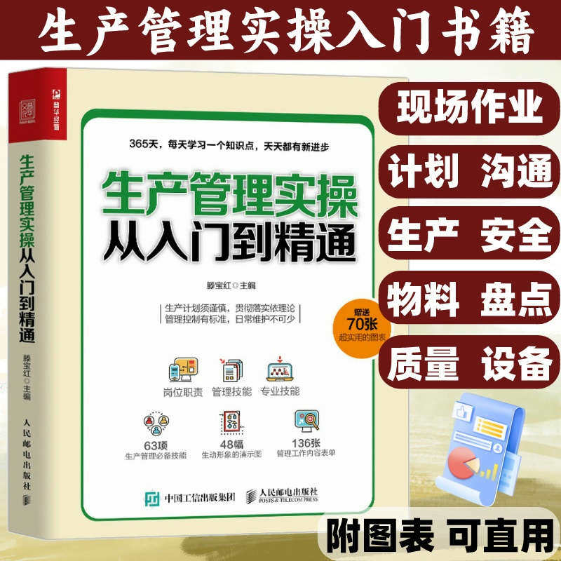 生产管理实操从入门到精通 生产与运作管理书籍 企业管理书籍 工厂生产运作书籍 生产管理人员培训书籍滕宝红