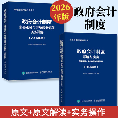 2026年政府会计制度详解与实务准则主要业务与事项行政事业会计实务书企业会计准则实务应用指南2026职称注册会计师审计财税